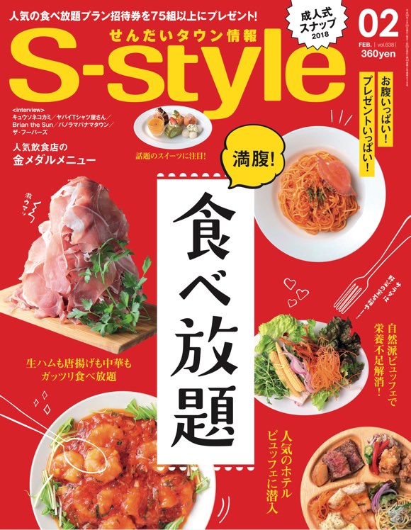 S Style 18年2月号 Vol 638 日刊せんだいタウン情報s Style Web