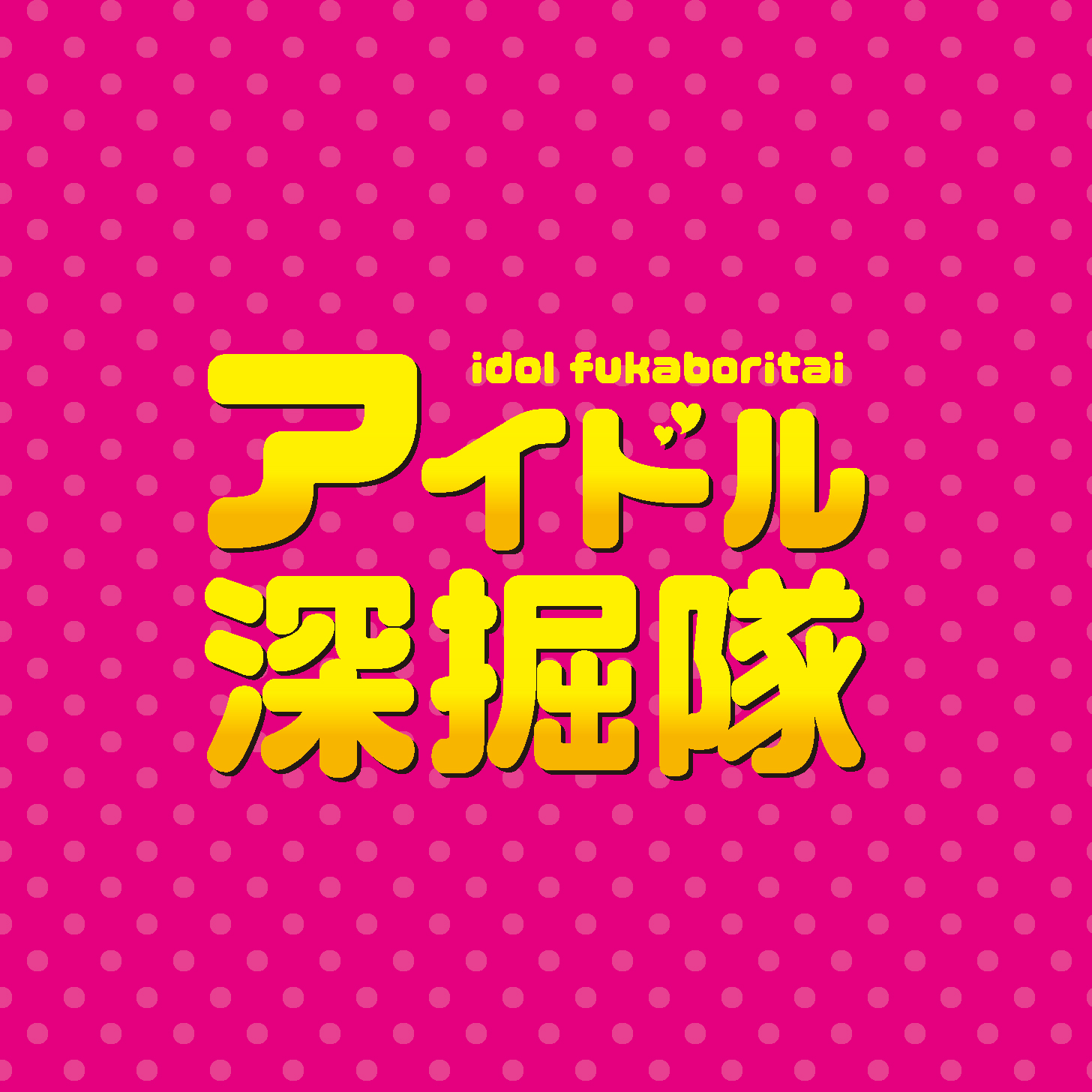アイドル深堀隊vo.4 ぜんりょく☀ボーイズ | 日刊せんだいタウン情報S