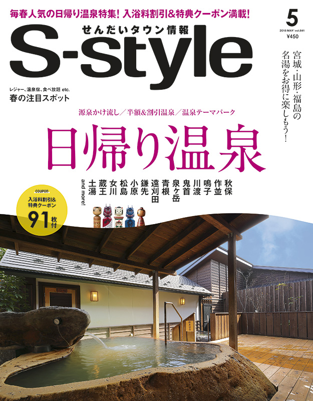 S-style 2018年5月号(vol.641) | 日刊せんだいタウン情報S-style Web