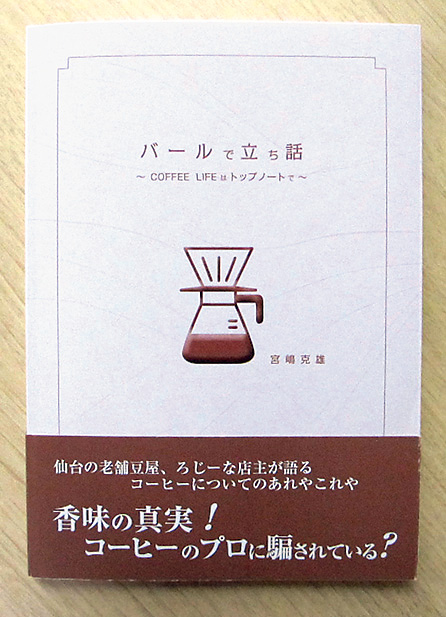 全文掲載】老舗コーヒー豆屋・宮嶋克雄の「バールで立ち話」⑥ | 日刊せんだいタウン情報S-style Web