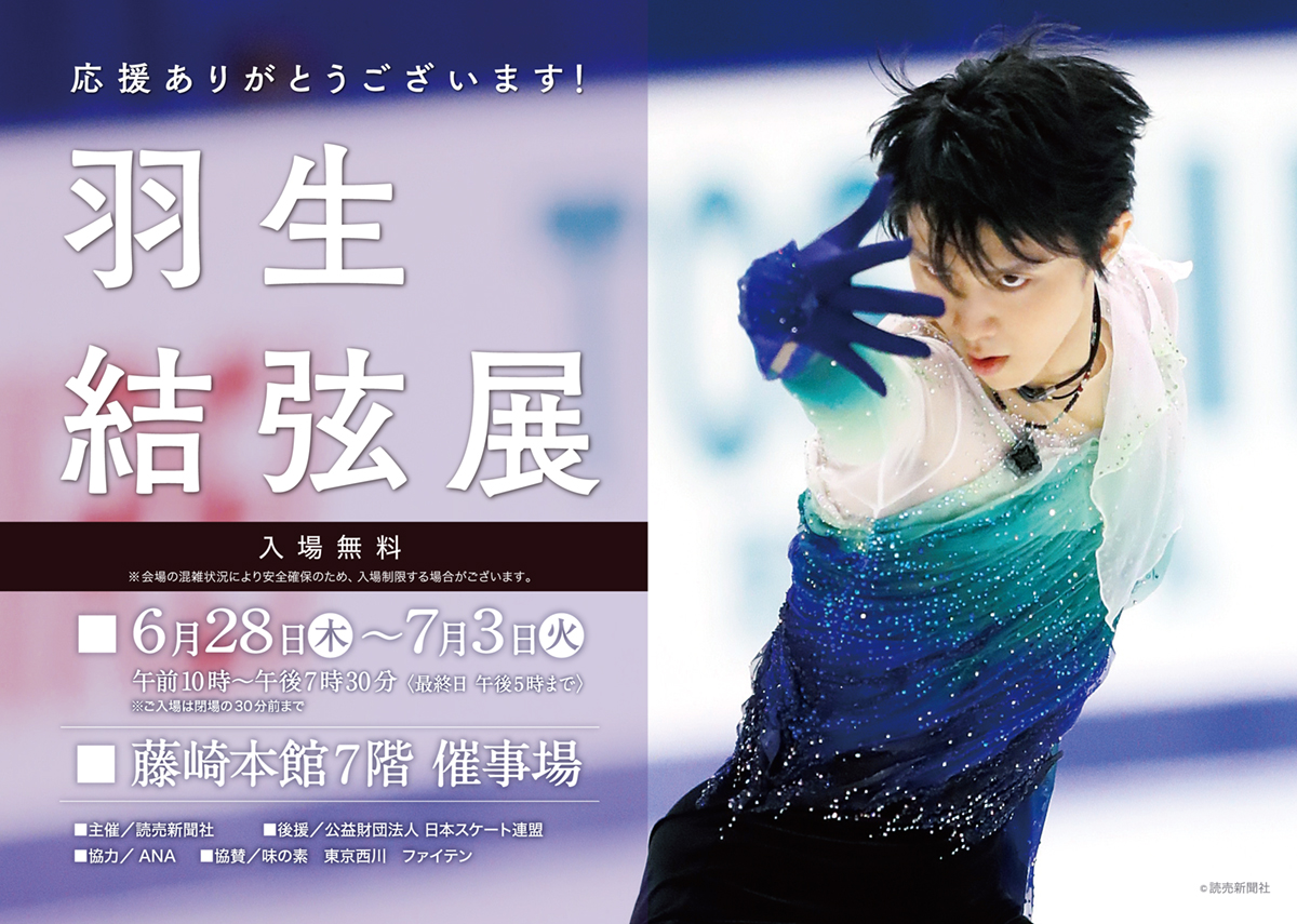 6月28日(木)～7月3日(火)】「羽生結弦展」が仙台・藤崎で開催！ | 日刊