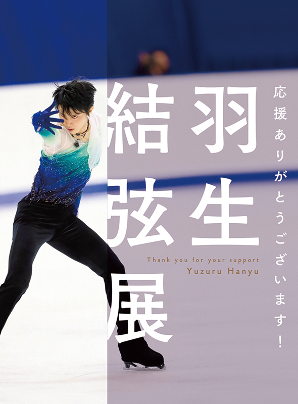 6月28日(木)～7月3日(火)】「羽生結弦展」が仙台・藤崎で開催！ | 日刊