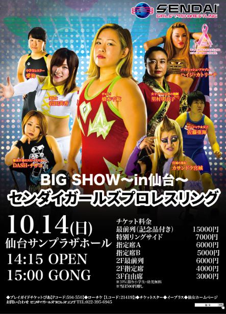 仙女イベント 女子プロレスbig Show In仙台に注目 日刊せんだいタウン情報s Style Web