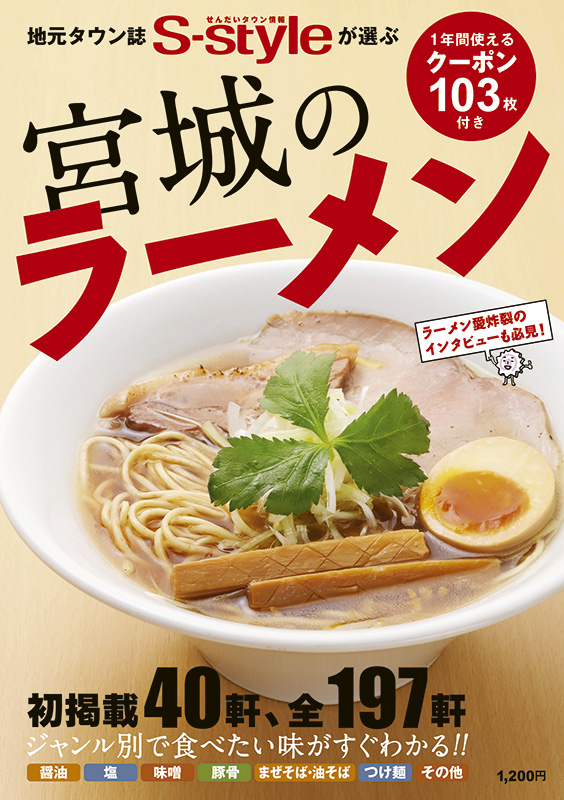 宮城のラーメン最新版 2018年版 日刊せんだいタウン情報s Style Web