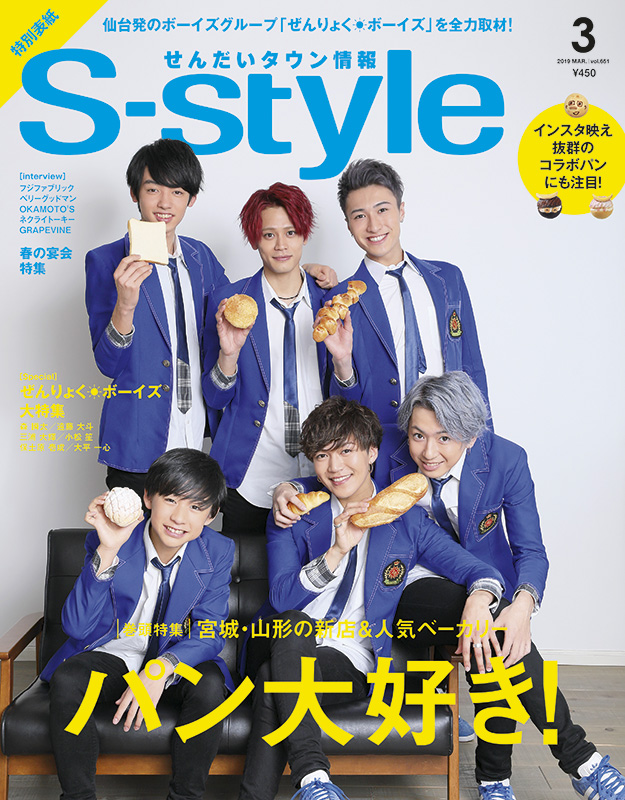 S-style 2019年3月号(vol.651)【ぜんりょくボーイズ版】 | 日刊せんだいタウン情報S-style Web