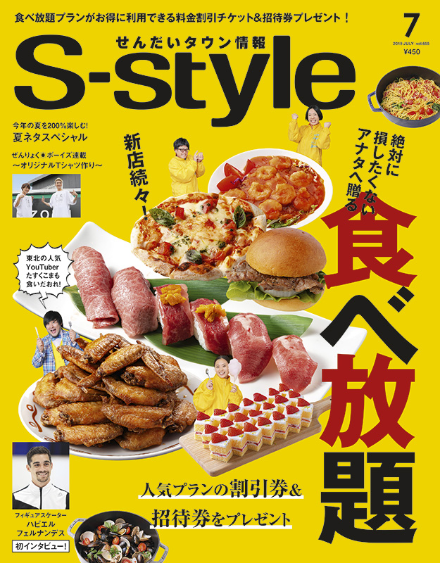 S-style 2019年7月号(vol.655) | 日刊せんだいタウン情報S-style Web