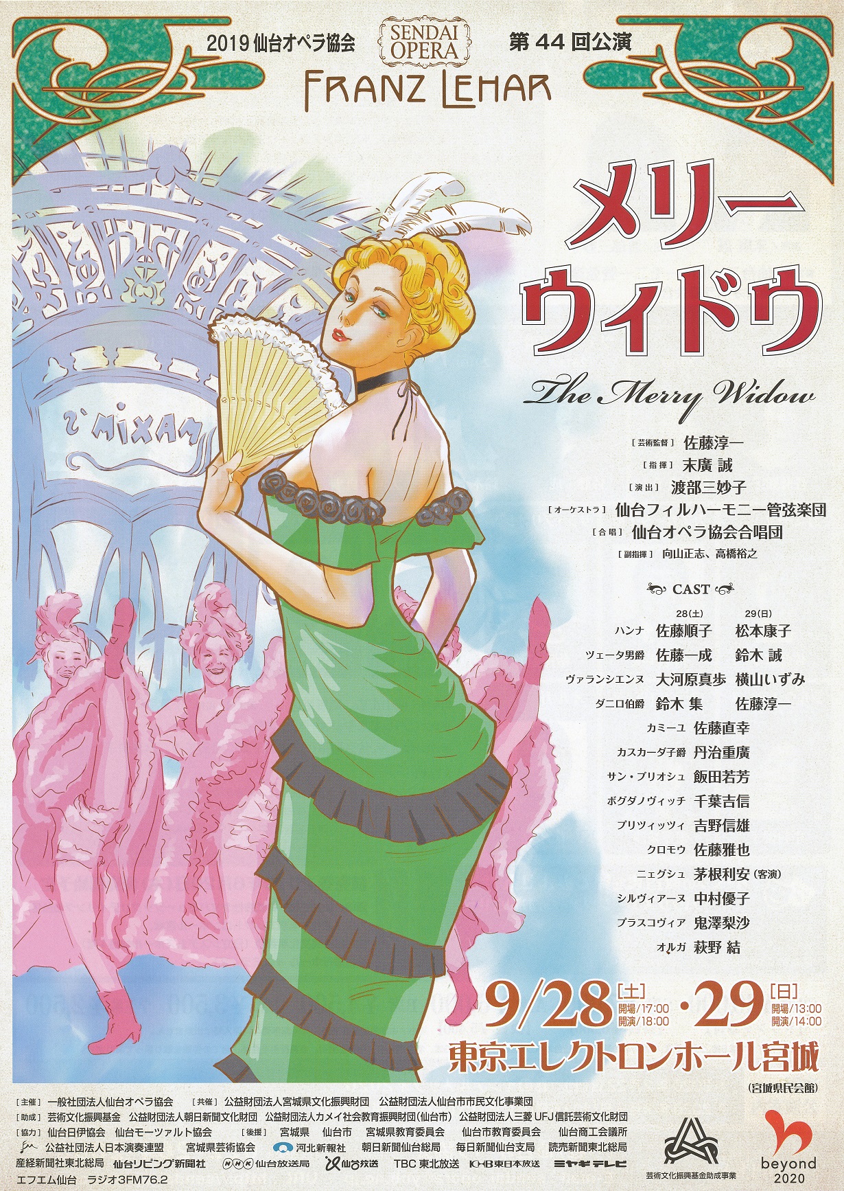 陽気な未亡人ハンナをめぐるパリの恋愛劇 仙台オペラ協会第44回公演
