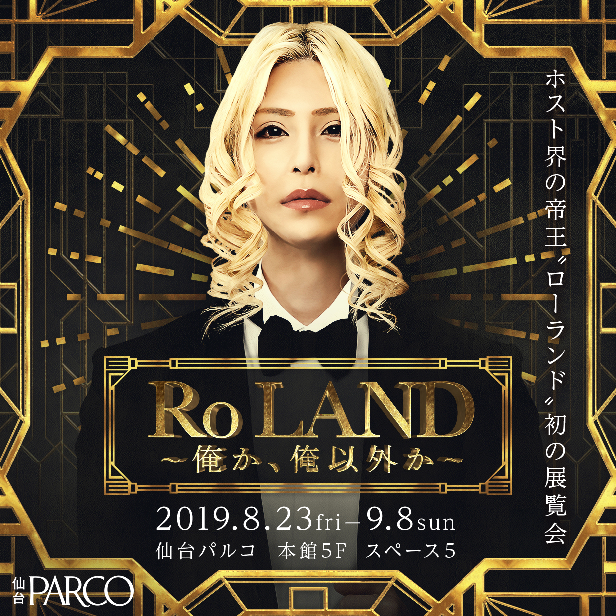 9 8まで開催 展覧会 Ro Land 俺か 俺以外か In 仙台パルコ 日刊せんだいタウン情報s Style Web