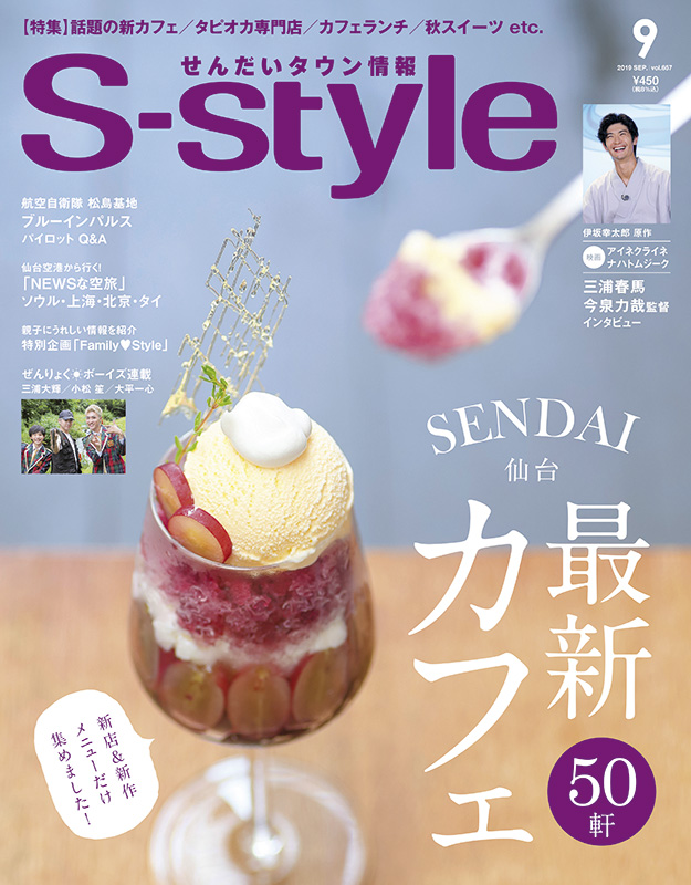 三浦春馬くん掲載雑誌　S-style　　宮城県仙台の情報誌 三浦春馬くん掲載雑誌 S-style 宮城県仙台の情報誌