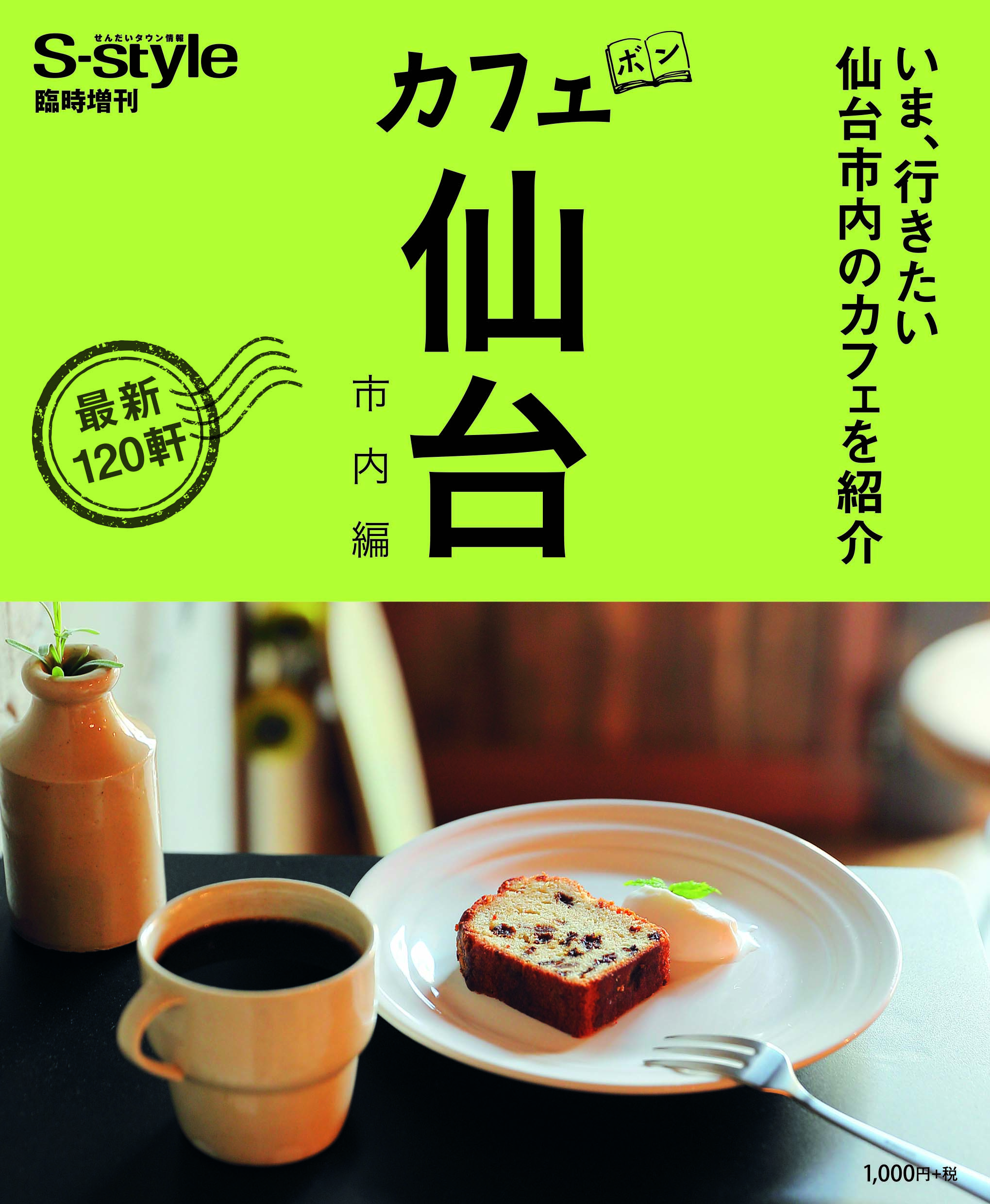 カフェボン 仙台市内編 日刊せんだいタウン情報s Style Web