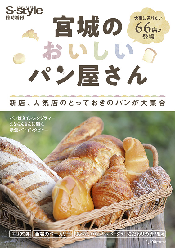 宮城のおいしいパン屋さん 日刊せんだいタウン情報s Style Web