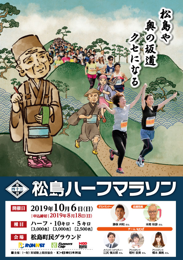 松島ハーフマラソンレポート①】編集部はまじ、松島ハーフに乗り込む