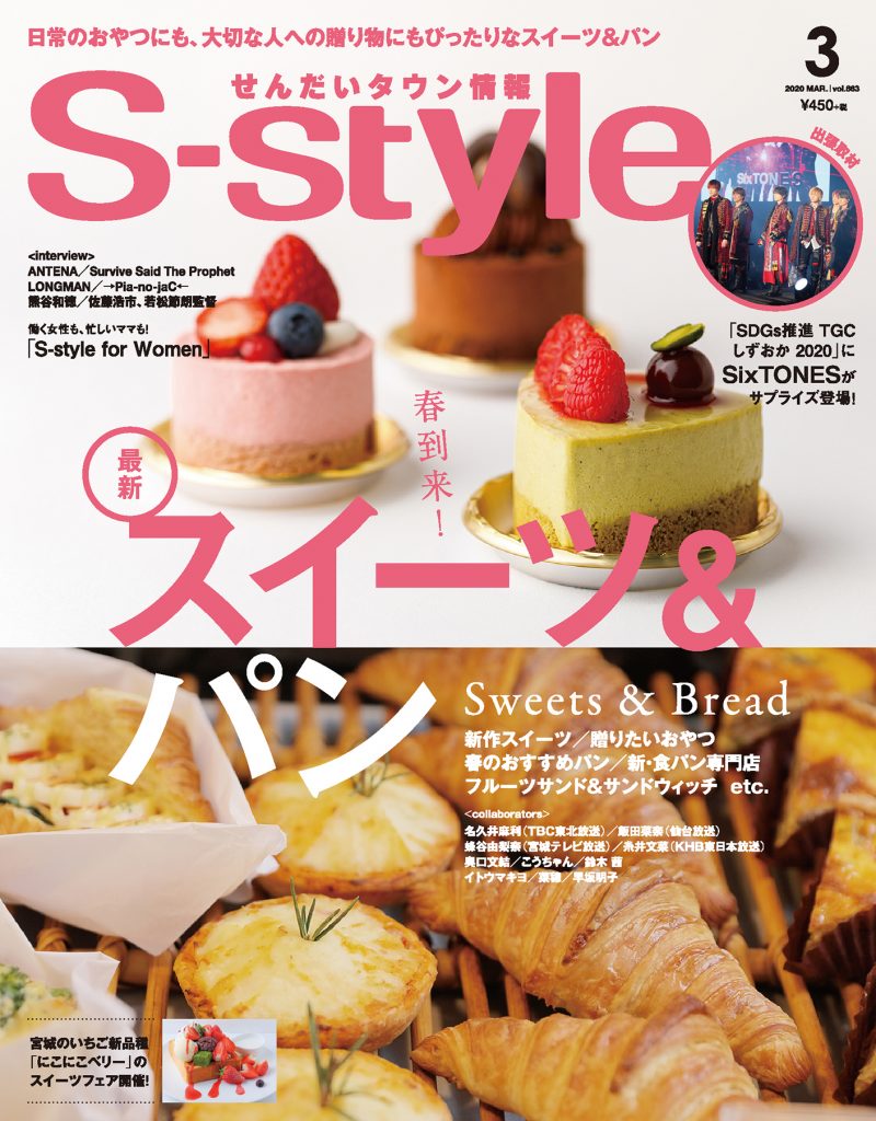 年最新 S Style最新号 スイーツ パン特集 をいち早く紹介します 日刊せんだいタウン情報s Style Web