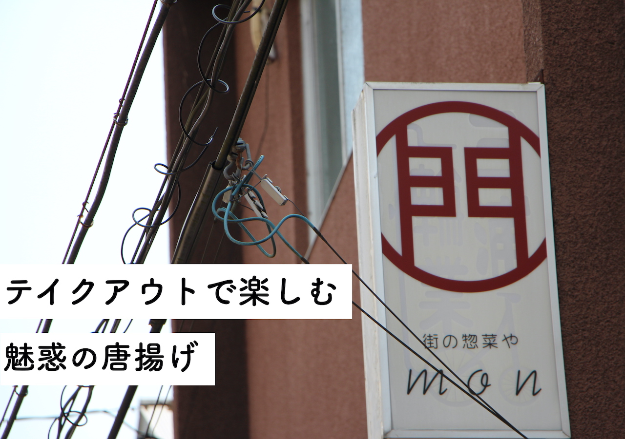 からあげ弁当をテイクアウトしたら幸せになった件について 街の惣菜や Mon 日刊せんだいタウン情報s Style Web