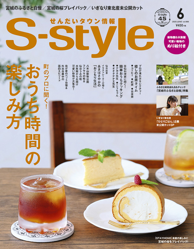 S-style 2020年6月号(vol.666) | 日刊せんだいタウン情報S-style Web