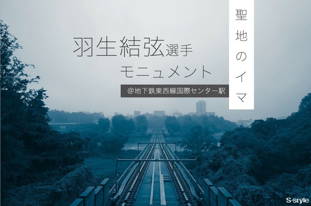 羽生結弦 モニュメント関連 羽生結弦＞モニュメント＠仙台市国際セ.. - 神戸：ファルコンの