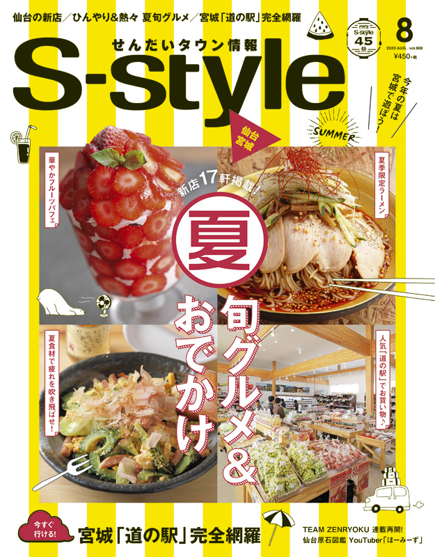 S Style 2020å¹´8æœˆå· Vol 668 æ—¥åˆŠã›ã‚