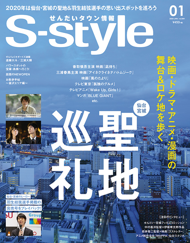 タウン誌】2020年のS-styleを振り返り! | 日刊せんだいタウン情報S 