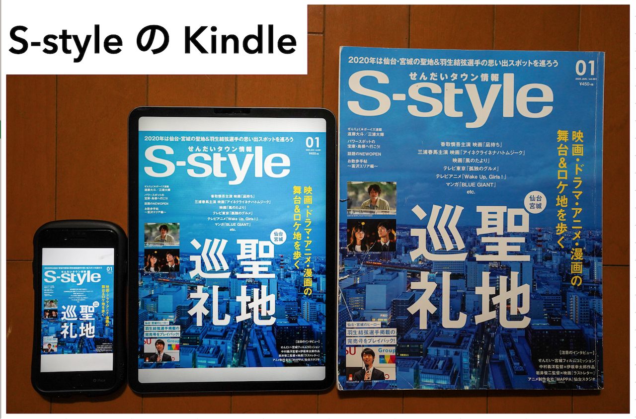 電子書籍】S-styleがKindleに | 日刊せんだいタウン情報S-style Web