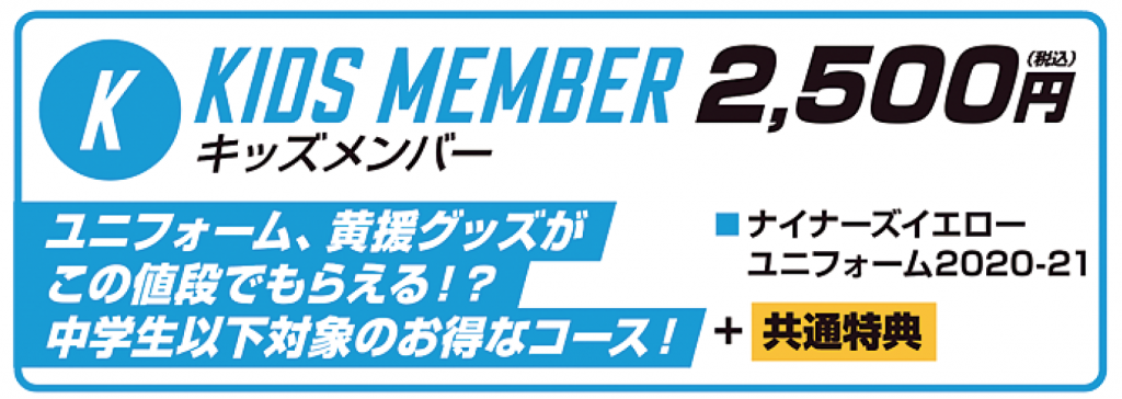 仙台89ERS】ファンクラブ「CLUB NINERS」メンバー入会受付中