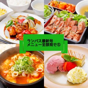 お得にランチ ランパス全部見せ 最終回 ちょっとリッチなプレミアムランチ19品を大公開 本日発売 日刊せんだいタウン情報s Style Web