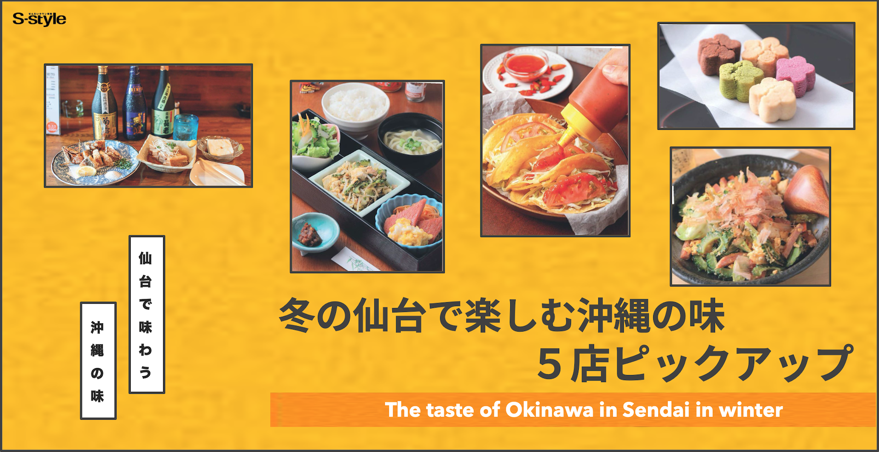 沖縄を味わおう 沖縄料理のお店 ５店ピックアップ 日刊せんだいタウン情報s Style Web