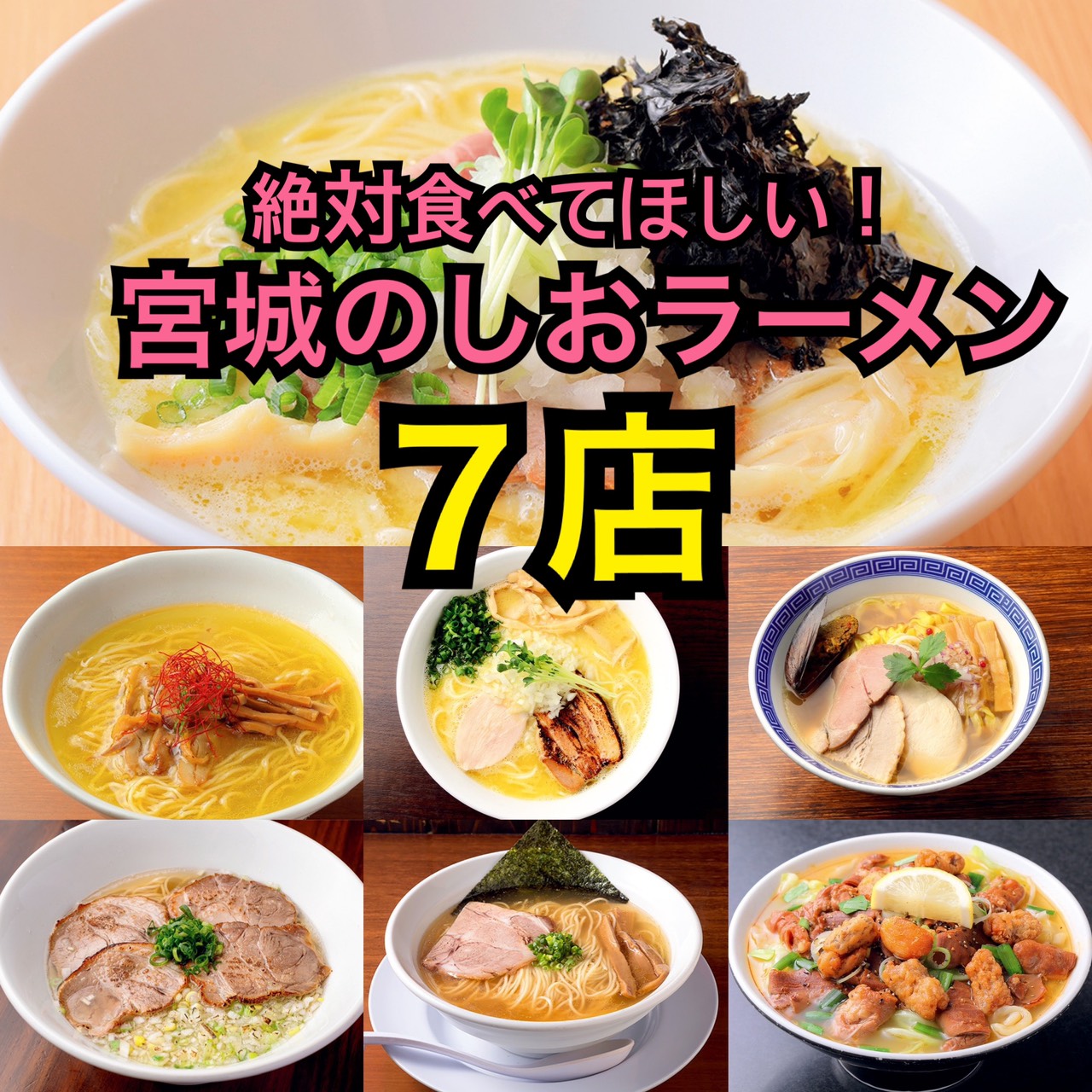 地元タウン誌厳選 仙台 宮城で食べたい 塩ラーメン7店 日刊せんだいタウン情報s Style Web