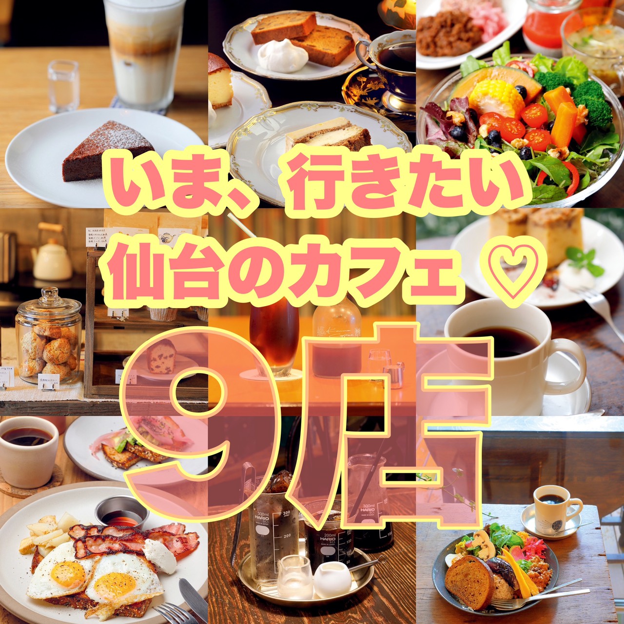 必見 いま 行きたい 仙台のカフェ 9店 日刊せんだいタウン情報s Style Web