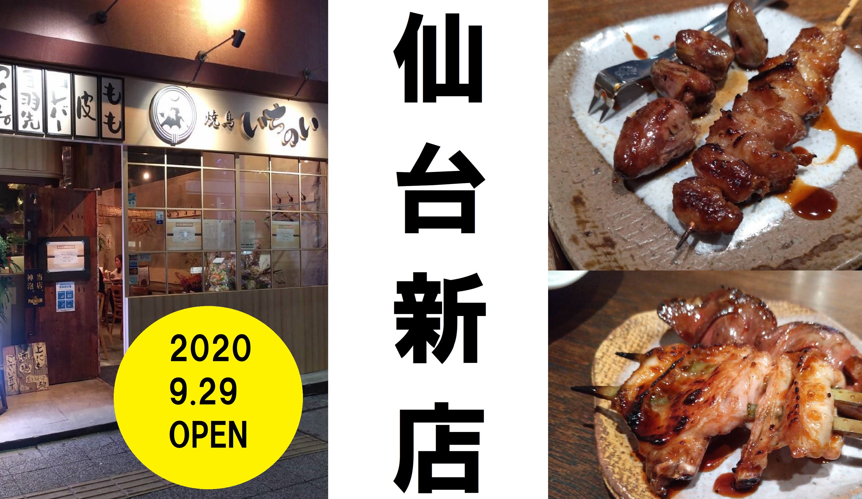 仙台の新店 焼鳥いちのい 年9月29日open 日刊せんだいタウン情報s Style Web