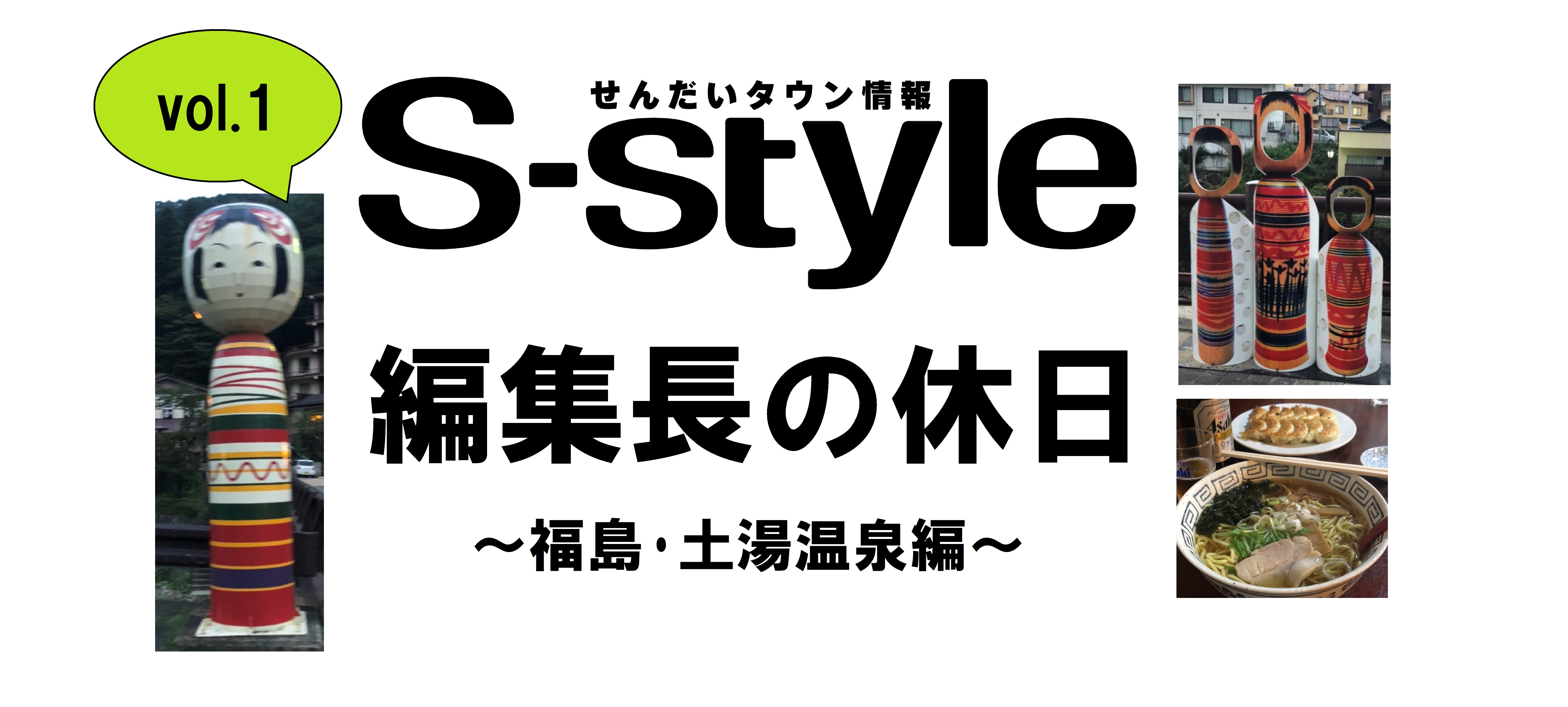 行ってきた】仙台から福島・土湯温泉へ | 日刊せんだいタウン情報S