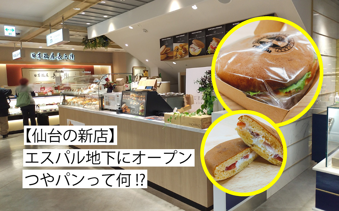 仙台新店 リピ決定 新グルメ つやパン 食べてみた 日刊せんだいタウン情報s Style Web