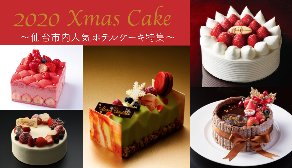 年最新 仙台市内人気ホテルのクリスマスケーキまとめ 日刊せんだいタウン情報s Style Web