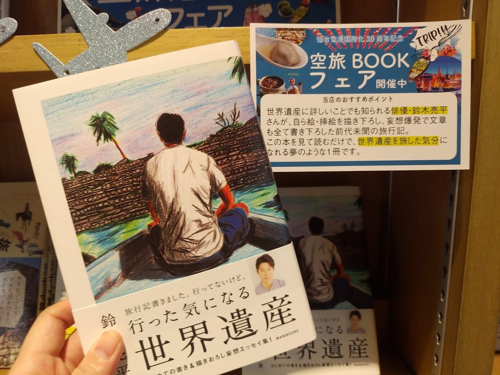 書店員さん激推し！】見て・読んで旅行気分「空旅BOOK」特集～後編