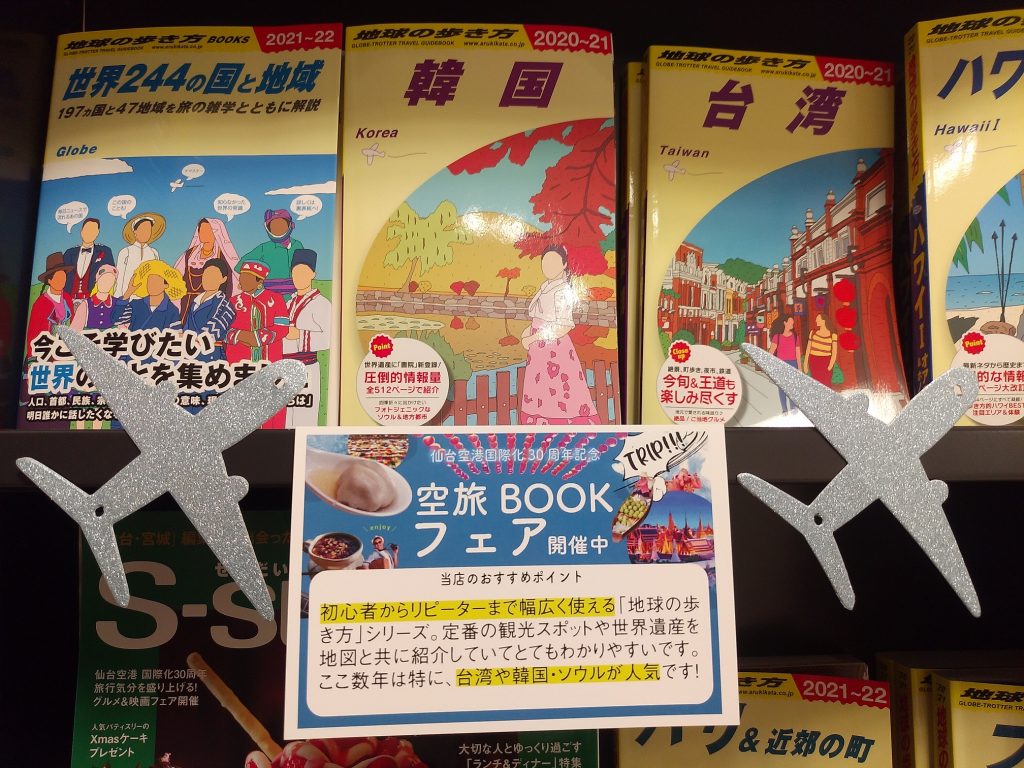 書店員さん激推し！】見て・読んで旅行気分「空旅BOOK」特集～後編