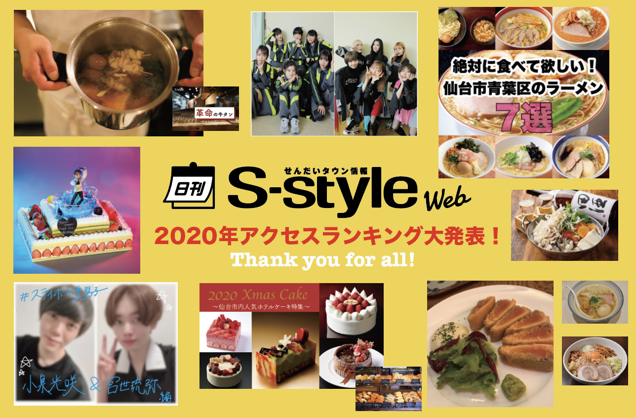 年グルメ ラーメン アノ人も 日刊s Style Web 年間アクセスランキングふり返り 日刊せんだいタウン情報s Style Web
