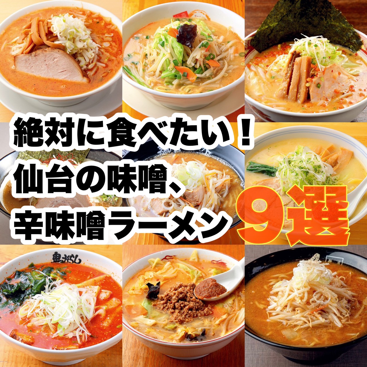 地元タウン誌厳選 絶対に食べたい 仙台の味噌 辛味噌ラーメン９店 日刊せんだいタウン情報s Style Web