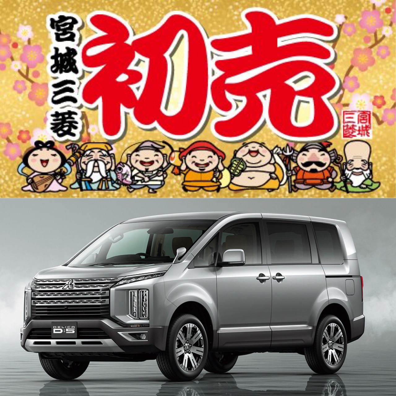 まだ間に合う 宮城三菱の初売 七福まつり は11日 月 祝 まで開催中 日刊せんだいタウン情報s Style Web