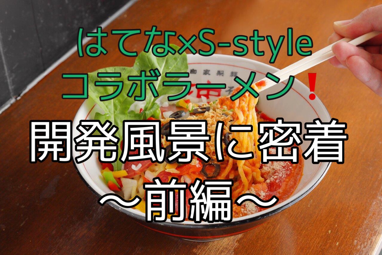 はてな×S-style】コラボラーメン「Pizza油そば」の開発に密着！～前編