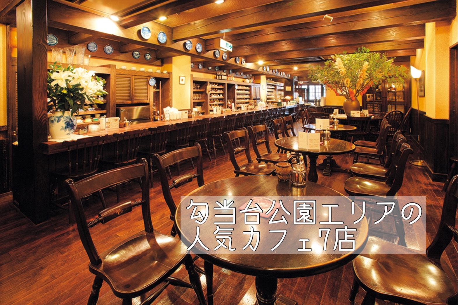 勾当台公園からカフェ巡り 仙台の人気のカフェ７店 日刊せんだいタウン情報s Style Web