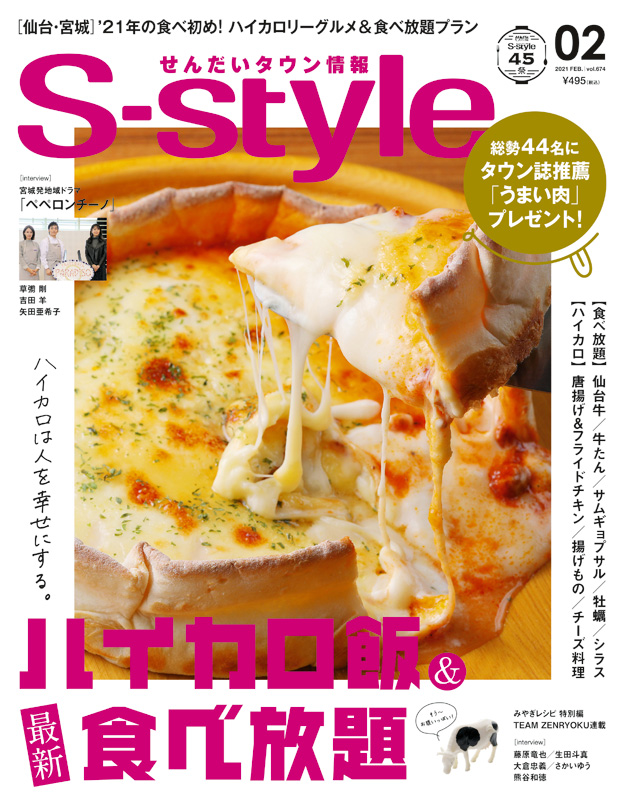 S-style 2021年2月号(vol.674) | 日刊せんだいタウン情報S-style Web