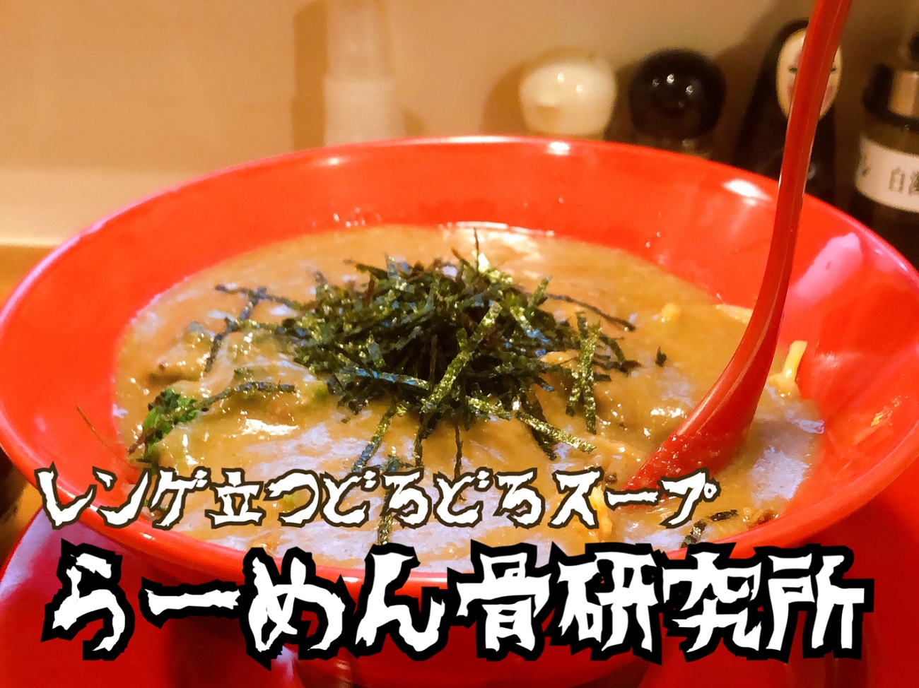 レンゲ が 立つ ラーメン