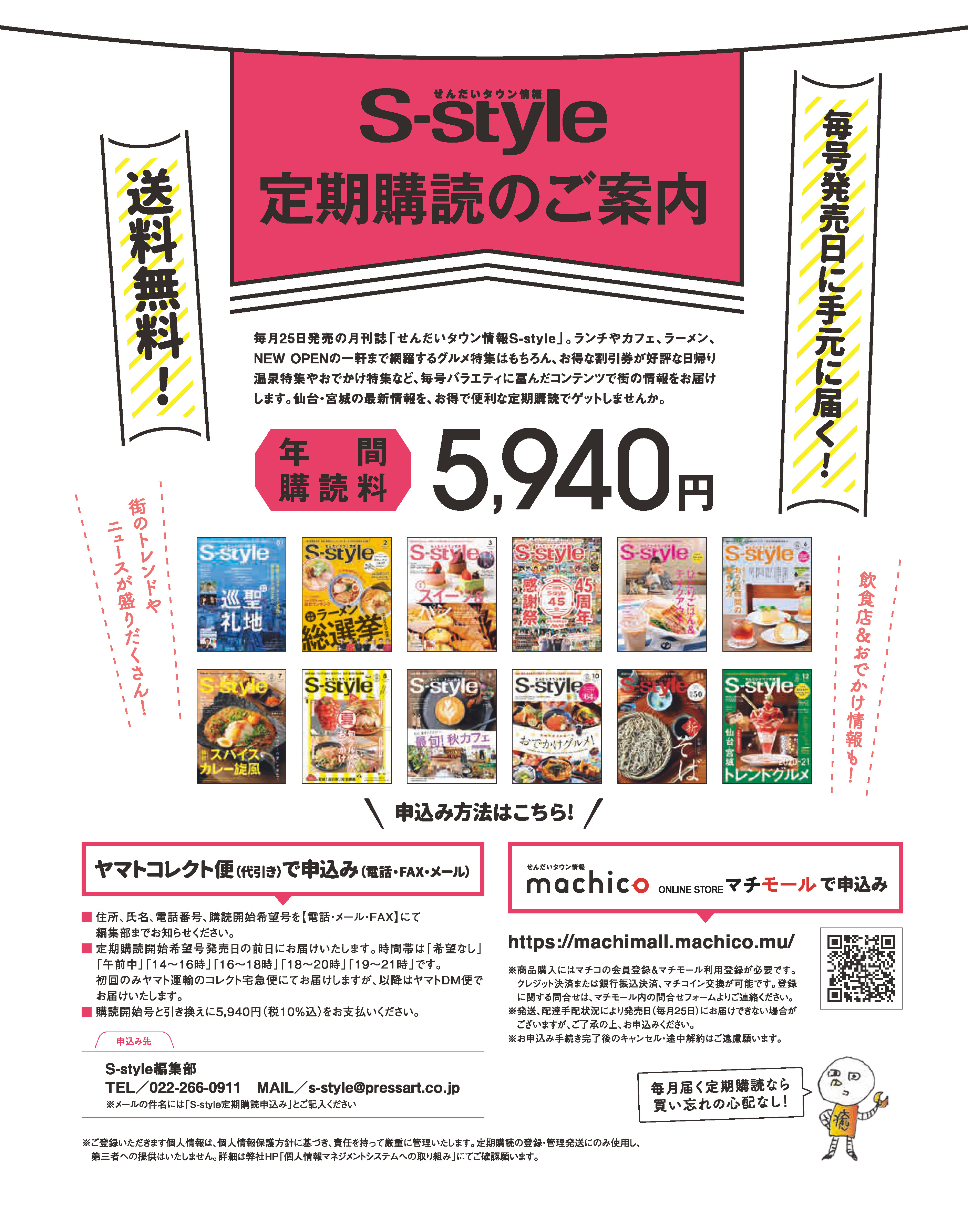 送料無料】S-style定期購読のご案内 | 日刊せんだいタウン情報S-style Web