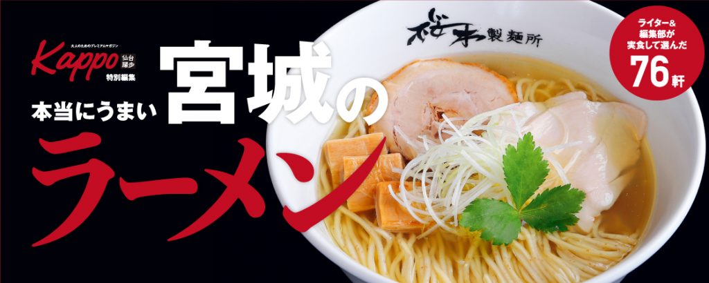 仙台タウン誌厳選】絶対食べたい！泉区のラーメン15選  日刊せんだい 