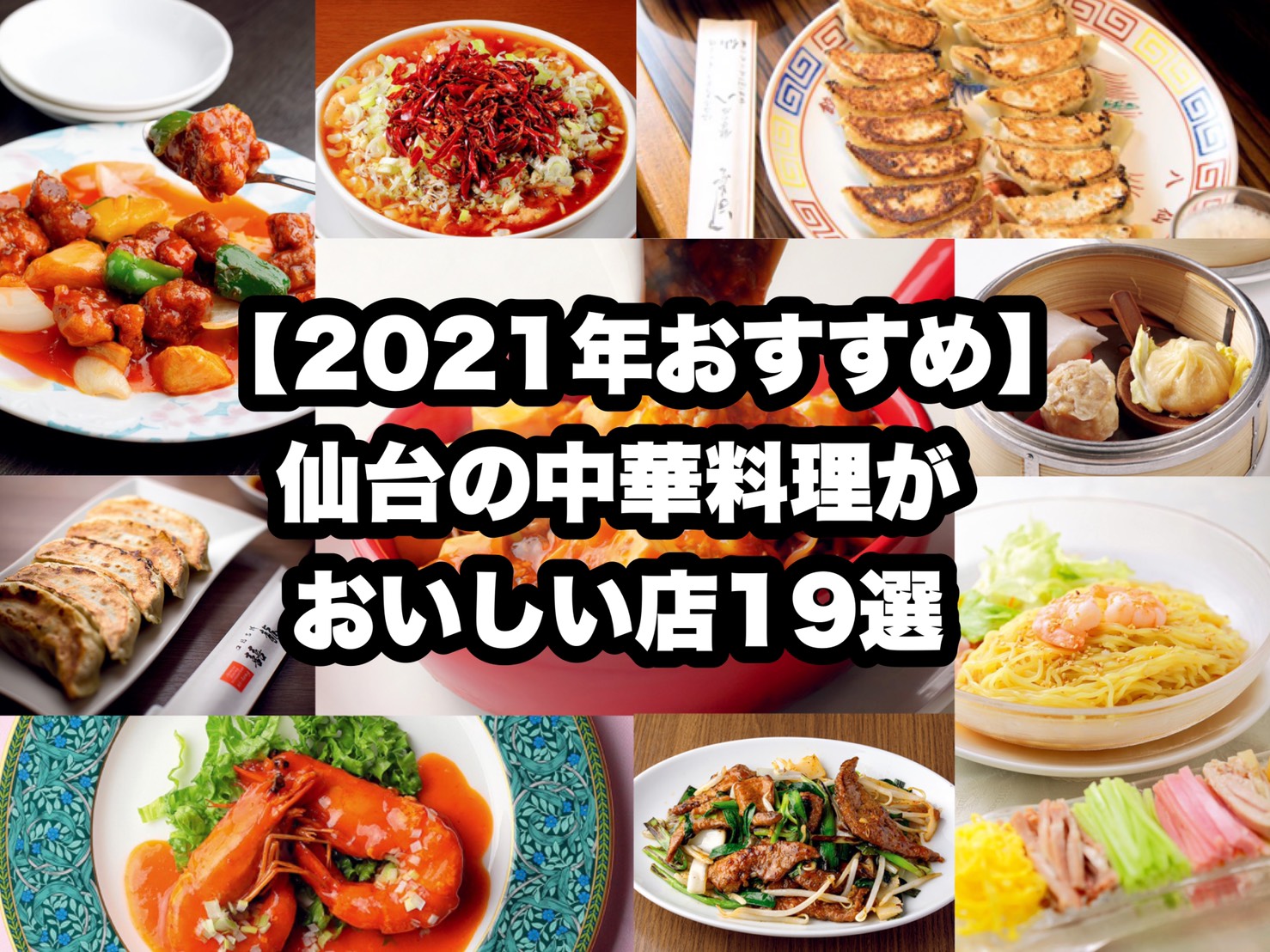 21年おすすめ 仙台の中華料理がおいしい店19選 日刊せんだいタウン情報s Style Web