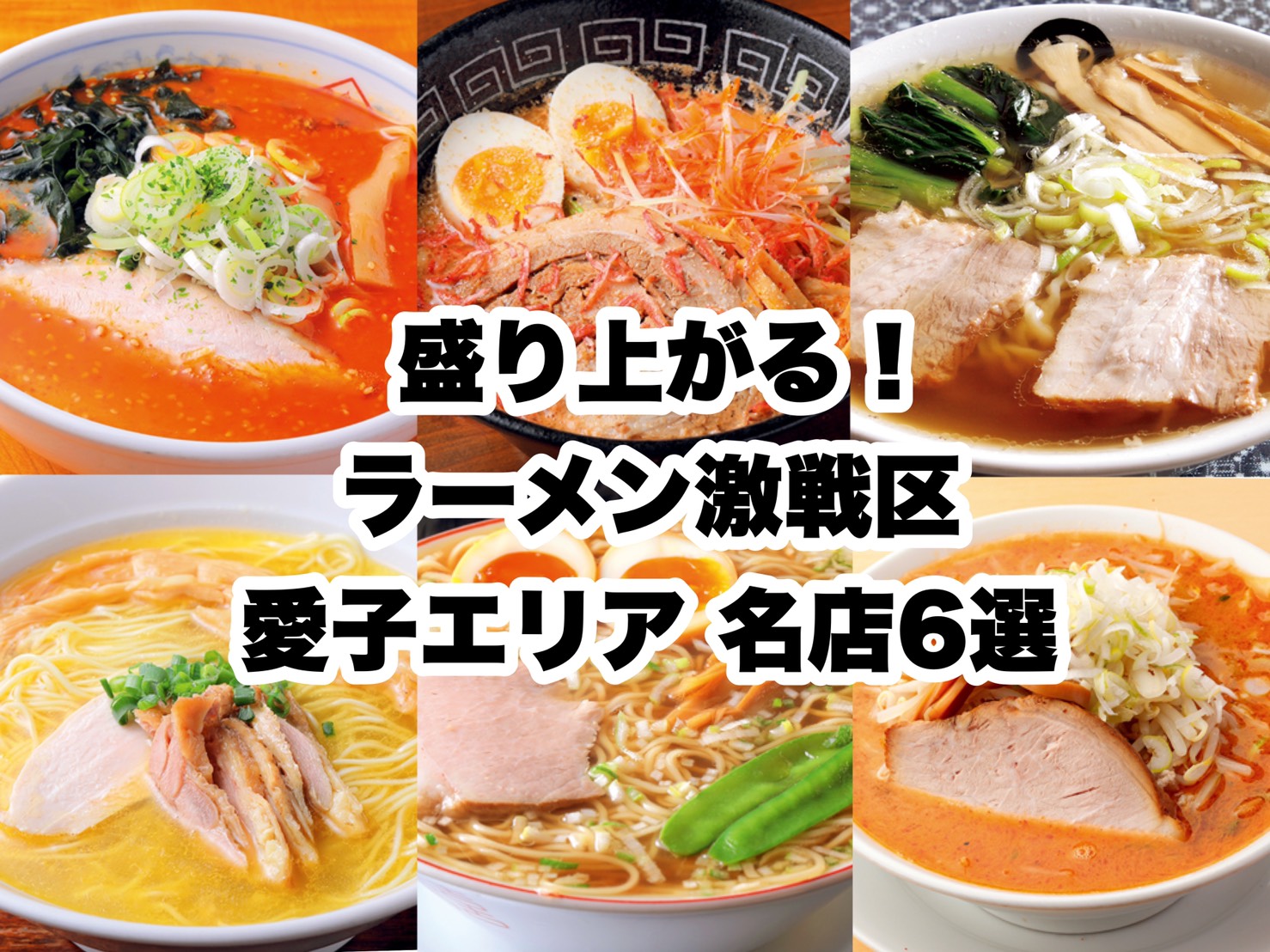 元祖 宮城のラーメン激戦区 愛子エリアの名店6選 日刊せんだいタウン情報s Style Web