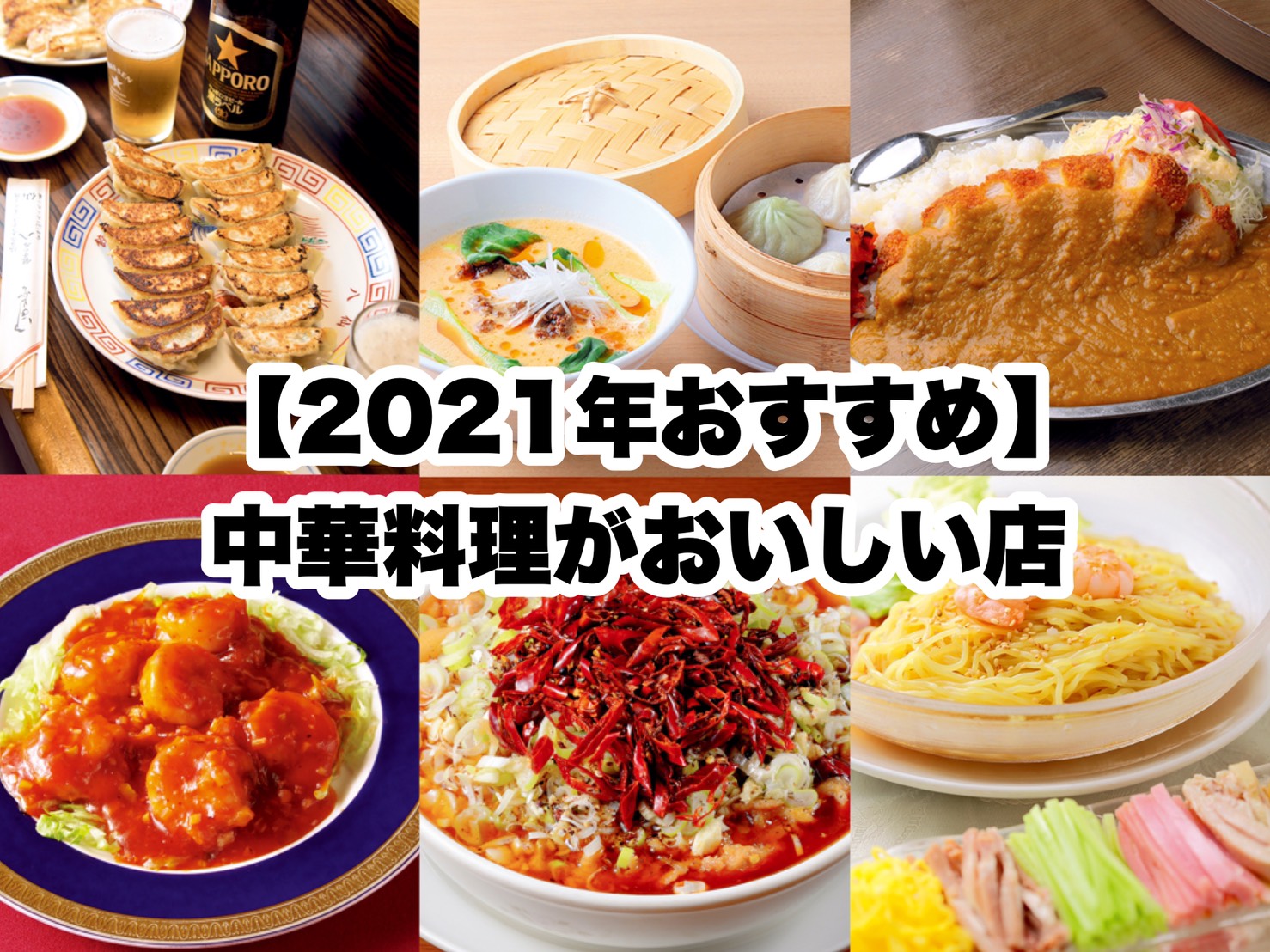 21年おすすめ 仙台の中華料理がおいしい店10選 日刊せんだいタウン情報s Style Web