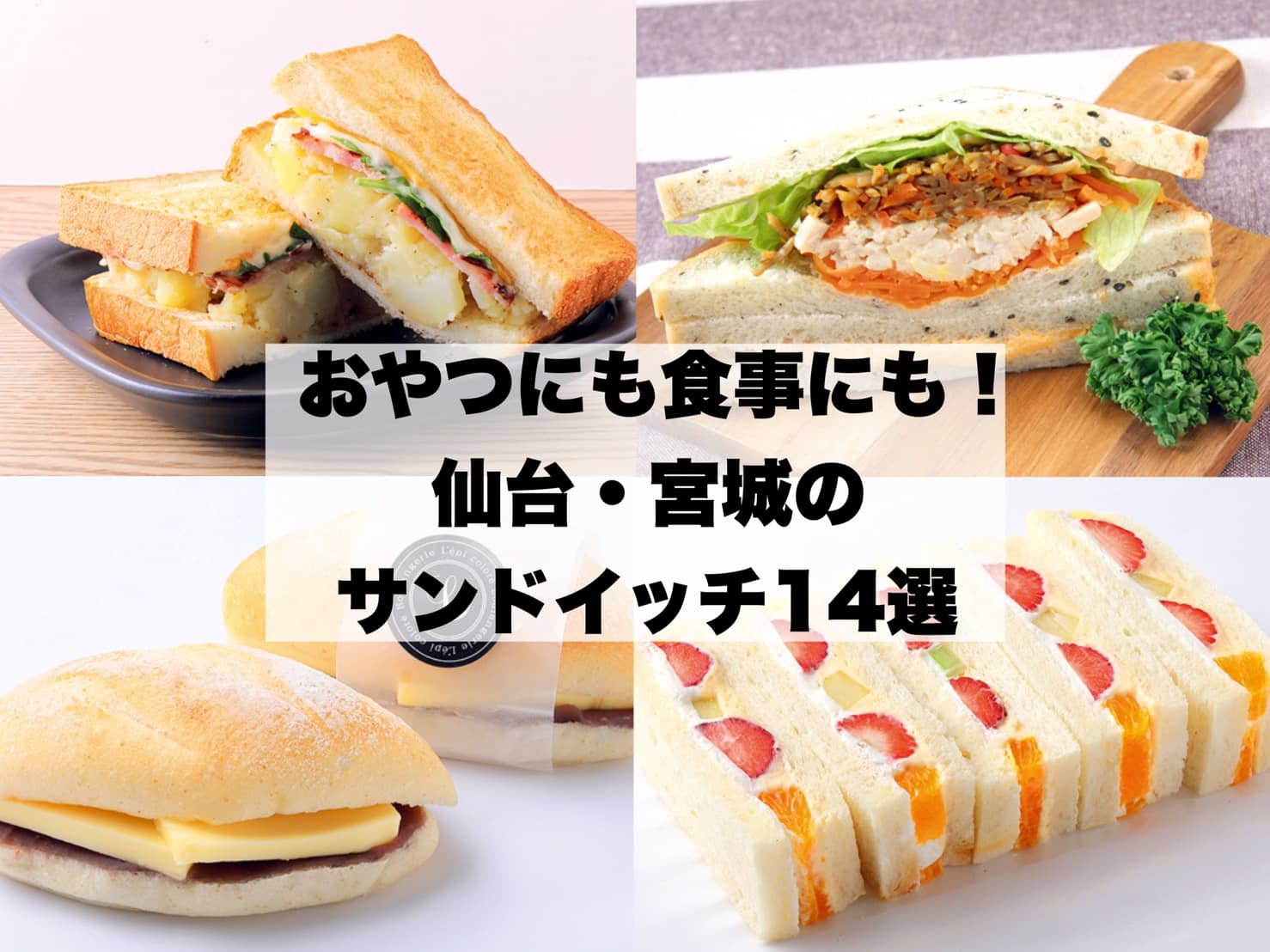 おやつにも食事にも 仙台のサンドイッチ14選 日刊せんだいタウン情報s Style Web