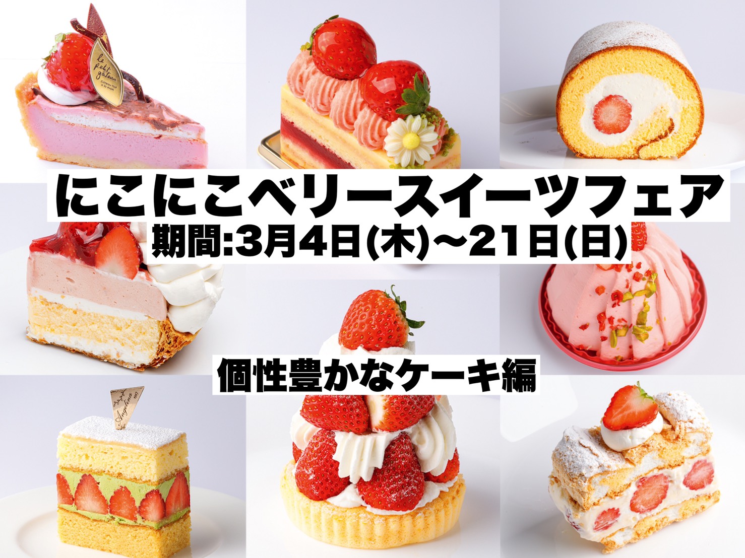 21年 宮城 仙台の最新イチゴ案内 個性豊かなイチゴケーキが勢ぞろい 日刊せんだいタウン情報s Style Web