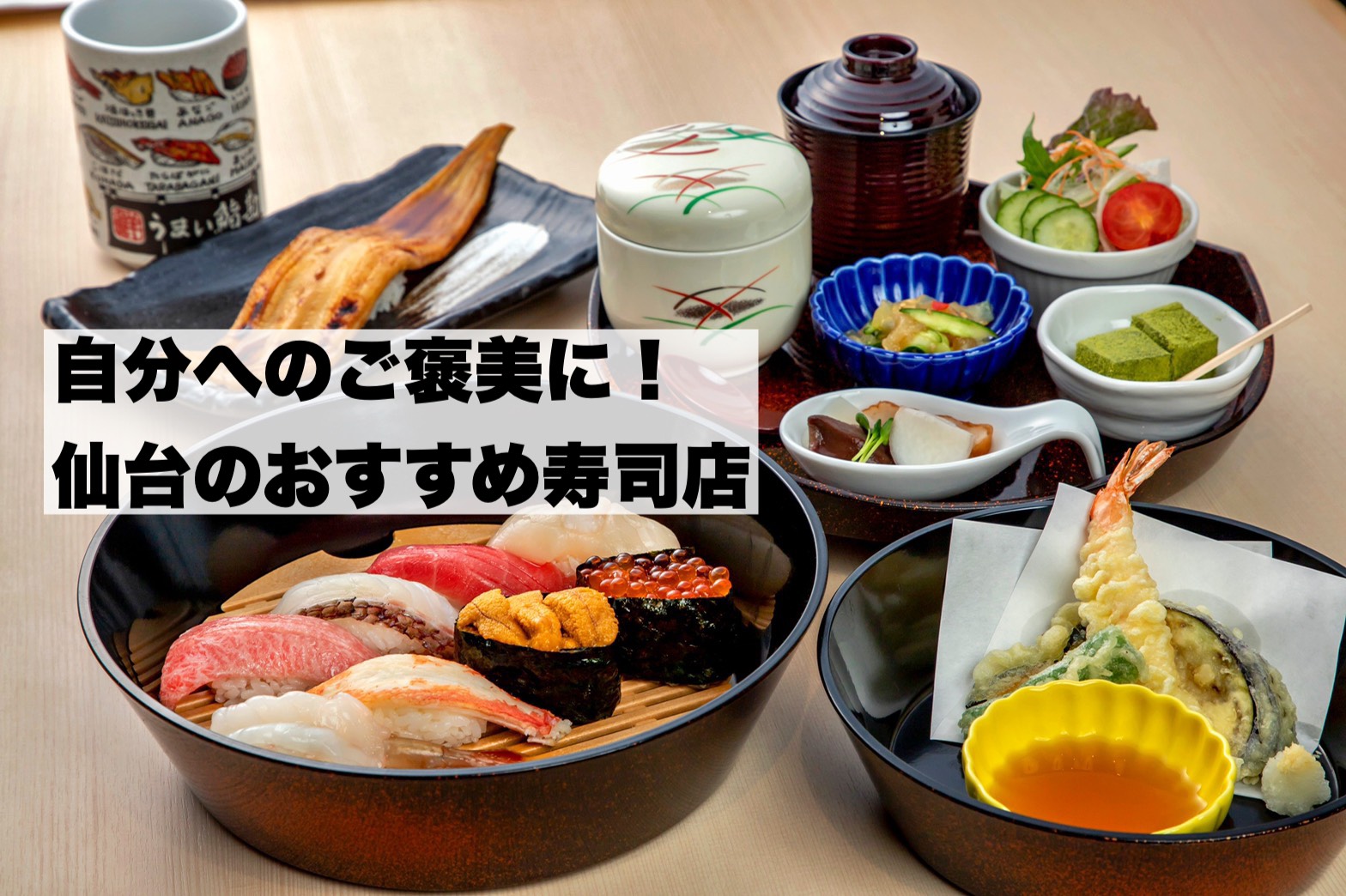 自分へのご褒美に 仙台のおすすめ寿司店7選 日刊せんだいタウン情報s Style Web