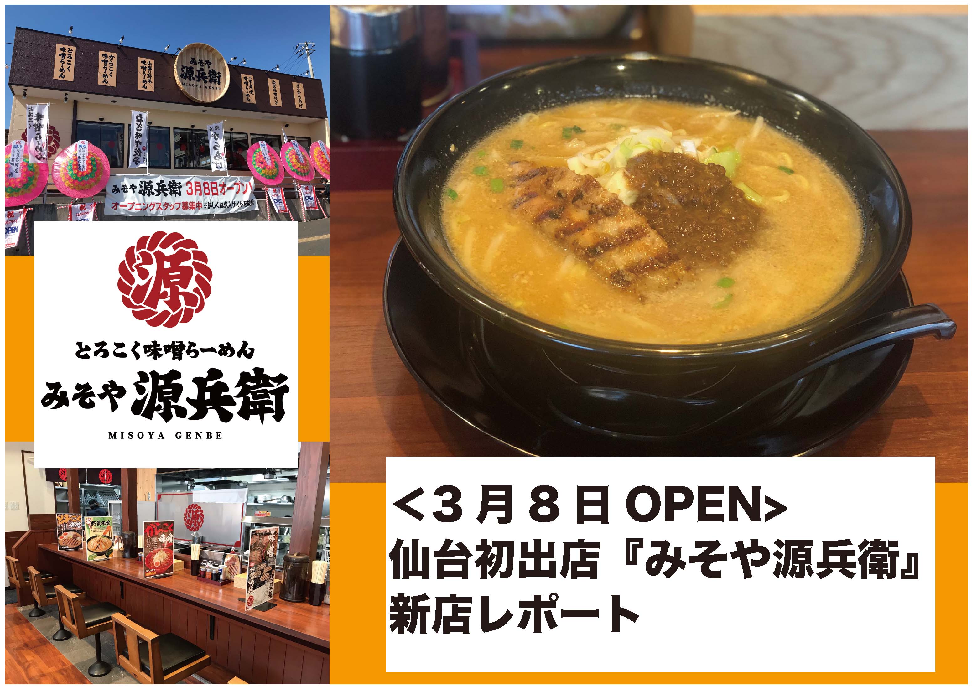 新店 みそラーメン専門店 みそや源兵衛 が仙台初出店 3月8日オープン 日刊せんだいタウン情報s Style Web